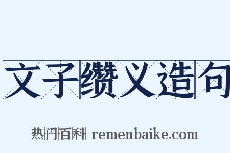 文子缵义造句是什么意思的图片